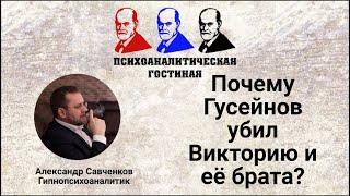 Жестокое убийство любовницы / Гусейнов убил женщину и ее младшего брата / зверское издевательство