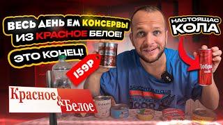 ВЕСЬ ДЕНЬ ЕМ КОНСЕРВЫ из КБ! Красное&Белое это вам не СВЕТОФОР!