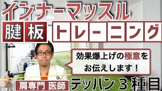 肩インナーマッスル(腱板筋)の鍛え方 3種基礎トレと1つの極意【棘上筋・棘下筋・肩甲下筋のチューブトレーニング】