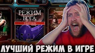 НОВЫЙ РЕЖИМ БОГА! ПОСТАВИЛ РЕКОРД В ВЫЖИВШЕМ! Mortal Kombat Mobile