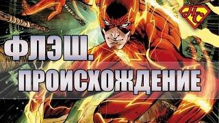 Флэш. Происхождение. Кто он? Flash. Who is he?Origin