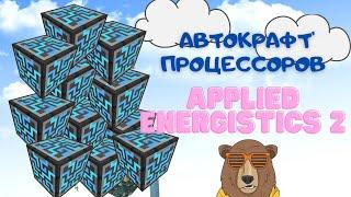 Автокрафт процессоров - гайд | Applied Energistics 2