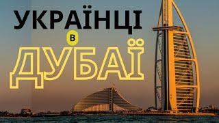 Переїзд в ОАЕ. Прожити в Дубаї три роки і повернутись до України