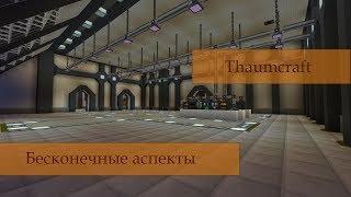 Thaumcraft . Бесконечные аспекты. Гайд для новичков.