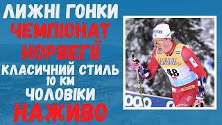 ЛИЖНІ ГОНКИ. Чемпіонат Норвегії 2024. Класичний стиль. 10 км. Жінки/Чоловіки. Пряма трансляція.