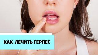 Как  лечить герпес. Лечение герпеса с помощью прибора Дета-АП. Лечение без антибиотиков