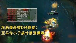 【浪D船長】粉絲爆殺隊友被d仔終結：亞平你小子搞什麼飛機啊！（vs劍魔）