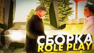 СБОРКА ДЛЯ FULL RP ИГРЫ НА СЕРВЕРАХ В GTA SAMP // LQ СБОРКА GTA SAMP