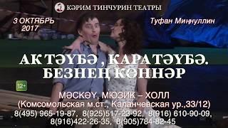 Спектакль "Ак тәүбә, кара тәүбә. Безнең көннәр" в Москве - 3 октября 2017 года