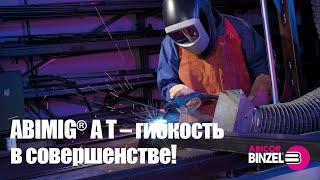 ABIMIG® A T – гибкость в совершенстве!