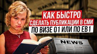 Как быстро сделать публикации в СМИ по визе O1 или по EB1 с нулевыми затратами? Стратегия.