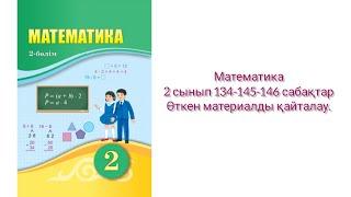 Математика 2 сынып 134-135-136 сабақтар.Өткен материалды қайталау #математика #2сынып