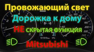 Провожающий свет - НЕ скрытая функция Mitsubishi Outlander 3 (Coming home light Mitsubishi)