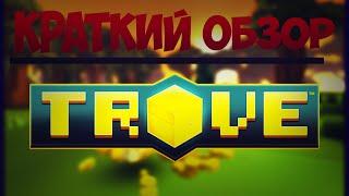 Краткий обзор - Trove | Обзор игры Trove