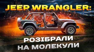 JEEP WRANGLER: РОЗІБРАЛИ на молекули!