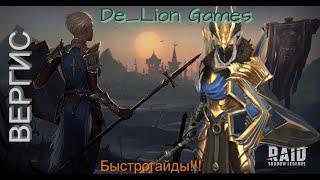 RAID Shadow Legends Вергис!!! Быстрогайд!!!