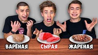 ЖАРЕННАЯ ВАРЕНАЯ или СЫРАЯ ЕДА ЧЕЛЛЕНДЖ !