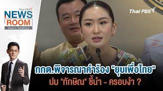 ThaiPBSNewsRoom #ห้องข่าวไทยพีบีเอส | 20 ต.ค. 67