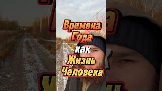 Жизнь человека, как времена года! Знамения Аллаха! #коран #сунна #ислам #топ