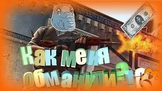 КАК МЕНЯ ОБМАНУЛИ!?!