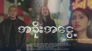 အခိုးအငွေ့ (The Mist) -  Hein Min Thu & Billy Lamin Aye (Official MV)