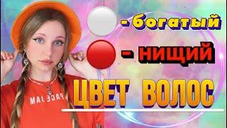 ЦВЕТ ВОЛОС| ️— богач  — нищий(3 серия)