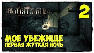 Darkwood - Выживание #2 ЖУТКАЯ НОЧЬ В УБЕЖИЩЕ