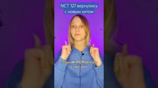 NCT 127 вернулись с новым хитом #nct #nct127 #factcheck #провсеновости