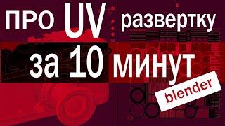 За 10 минут мы поймем UV развертку в Blender 3