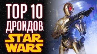 TOP10 дроидов в Звездных Войнах