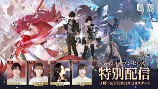『鳴潮』Ver2.4  セブンヒルズ特别配信