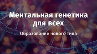 Ментальная генетика для всех | Презентация курса