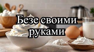 "Что приготовить из оставшихся белков? Домашнее безе и меренга!"