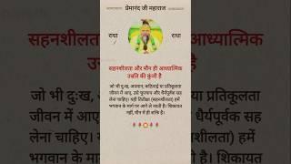 Premanand Ji Maharaj Pravachan Satsang Katha Ekantik Vartalaap #radha #shorts #quotes