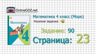 Страница 23 Задание 90 – Математика 4 класс (Моро) Часть 1