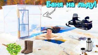 Баня из стрейч плёнки на льду!Построил самую лучшую сауну на природе!Прорубили лёд , чтобы акунатся!