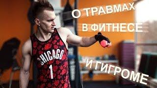 О травмах в фитнесе и гигроме. Олег Чикин.