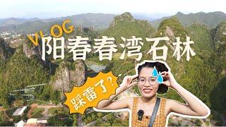 阳春春湾石林VLOG丨广州两个半小时的车程就能看到桂林山水？