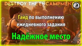 Fortnite PVE - "Надёжное место" гайд по выполнению ежедневного задания