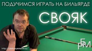 Подучимся играть на бильярде - Свояк