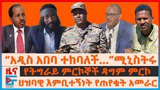 “አዲስ አበባ በታጣቂዎች ተከባለች" ሚኒስትሩ፣ የትግራይ ምርኮኞች ዳግም ምርኮ፣ ህዝባዊ እምቢተኝነት የጠየቁት አመራር፣ “ድርድር ይደረግ” አሜሪካ| EF