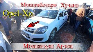 Мошинбозор Худжанд! Opel-ҳо Караван j Хэтчбек Ашка Бечка Вектра.Car market