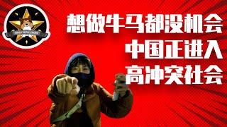 中国最难就业季正式开始，年轻人想做牛马都没机会！低信任、低活力、高冲突恶性循环模式，中国已经进入了吗？｜中国经济｜大学生就业｜考研出国｜习近平