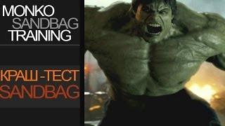 Краш-тест MONKO SANDBAG