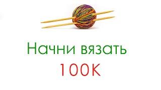 100 000 подписчиков!