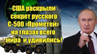 Срочно! США раскрыли секрет русского С-500 «Прометей» на глазах всего мира и упали в удивились!