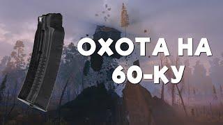 Stalker Online/Stay Out/Сталкер Онлайн: Охота на 60-ку