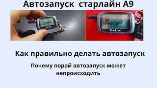 Старлайн А9 автозапуск настроить на МКПП - как завести авто с брелка, пульта