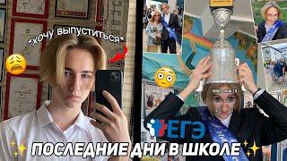 Мои ПОСЛЕДНИЕ дни в школе! vLoG последний звонок