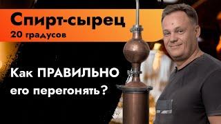 Спирт сырец 20 градусов | Как ПРАВИЛЬНО его перегонять | Слабый спирт сырец